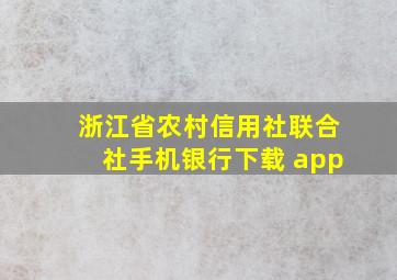 浙江省农村信用社联合社手机银行下载 app